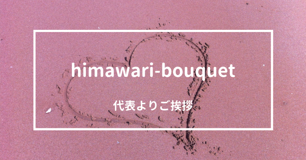 himawari-bouquet代表よりご挨拶